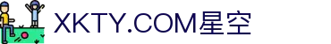 XKTY.COM星空·(中国有限公司)官方网站